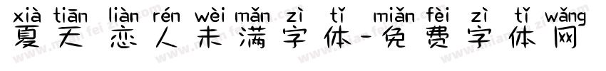 夏天 恋人未满字体字体转换